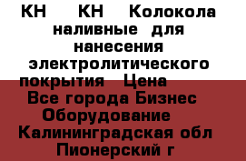 КН-3,  КН-5  Колокола наливные  для нанесения электролитического покрытия › Цена ­ 111 - Все города Бизнес » Оборудование   . Калининградская обл.,Пионерский г.